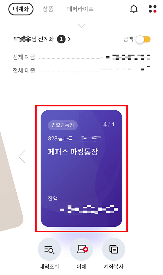 페퍼저축은행 앱 - 내계좌 정보 화면
