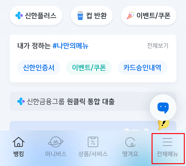 신한 쏠 - 전체메뉴 선택