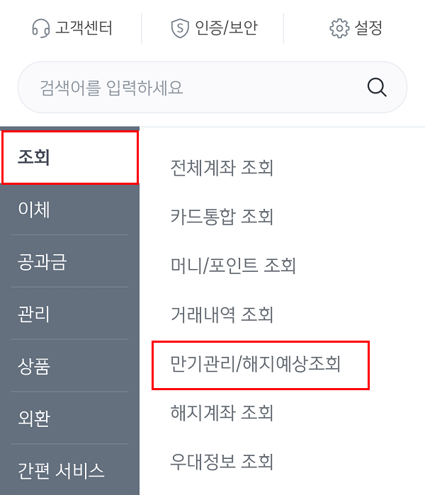 신한은행 앱 - 만기관리/해지예상조회 메뉴 선택