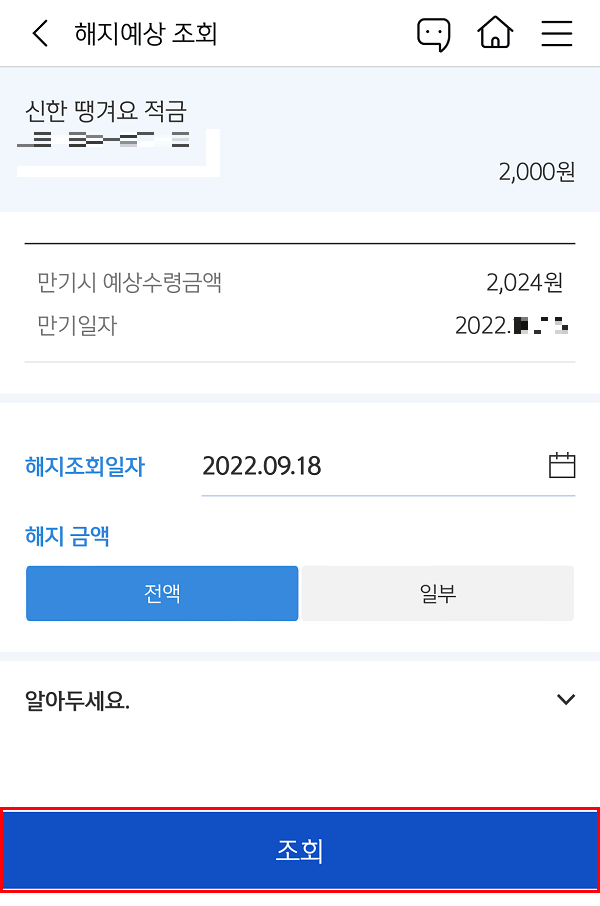 신한은행 앱 - 예적금 해지예상 조회 화면