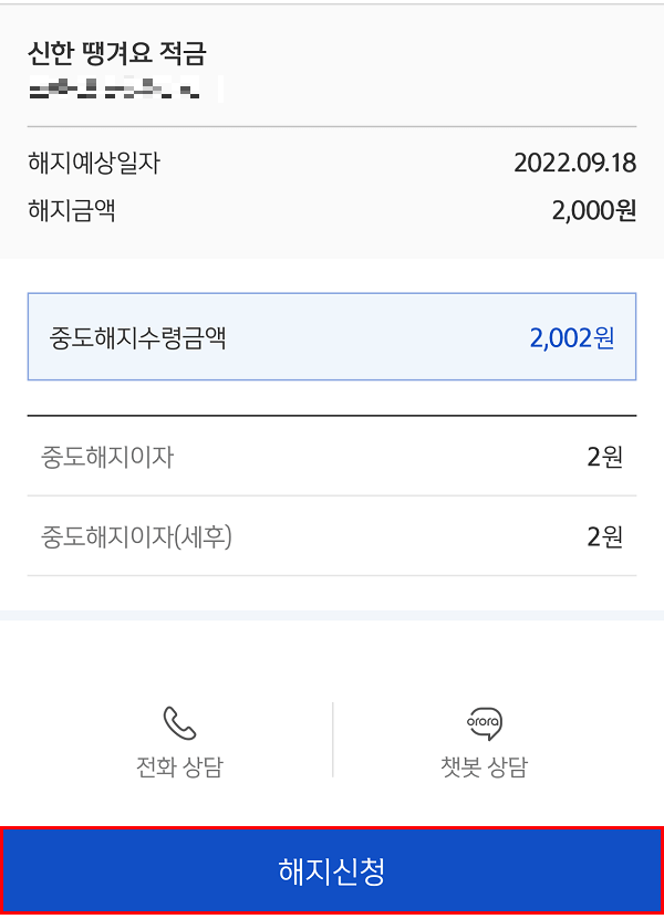 신한은행 앱 - 예적금 해지신청 화면