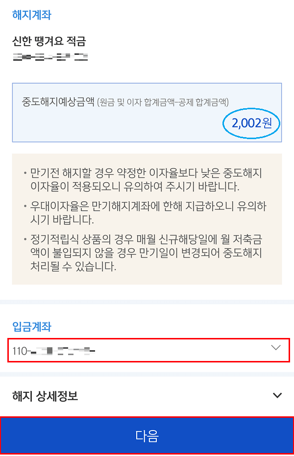 신한은행 앱 - 예적금 해지신청 화면2