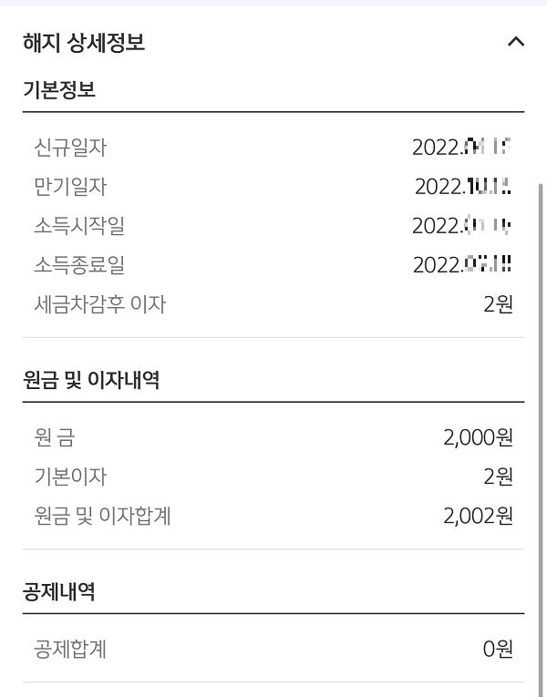 신한은행 앱 - 예적금 해지 상세정보 화면