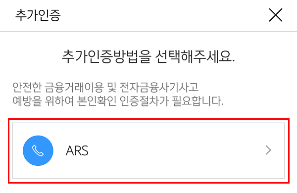 신한은행 앱 - 예적금 해지 - ARS 추가인증 단계1