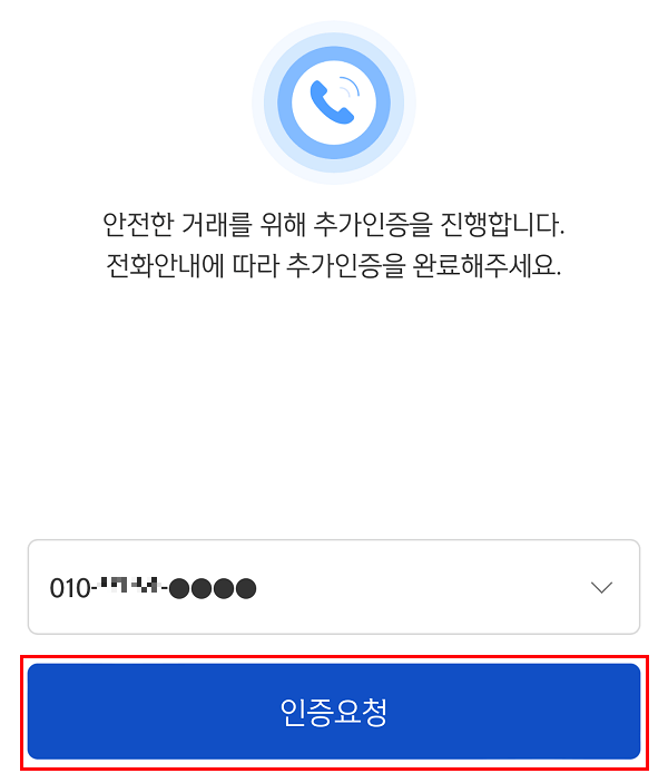 신한은행 앱 - 예적금 해지 - ARS 추가인증 단계2