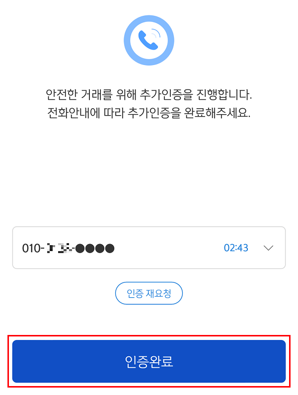 신한은행 앱 - 예적금 해지 - ARS 추가인증 단계3