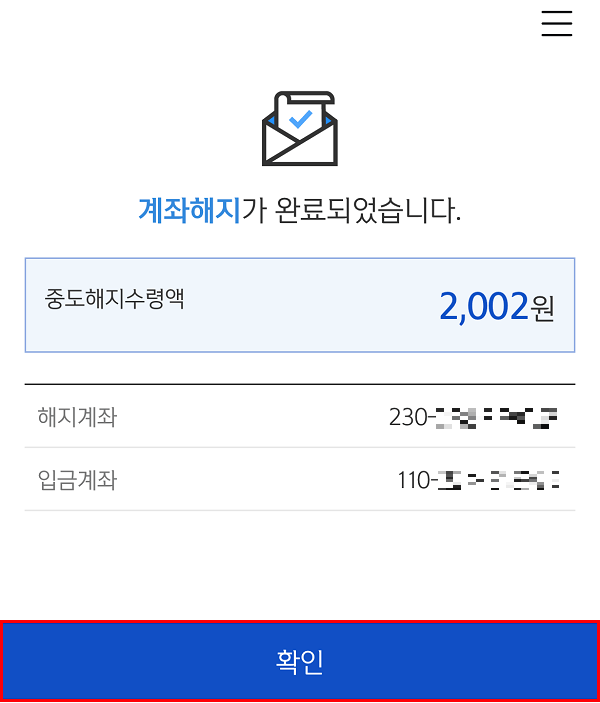 신한은행 앱 - 적금계좌 해지 완료 화면