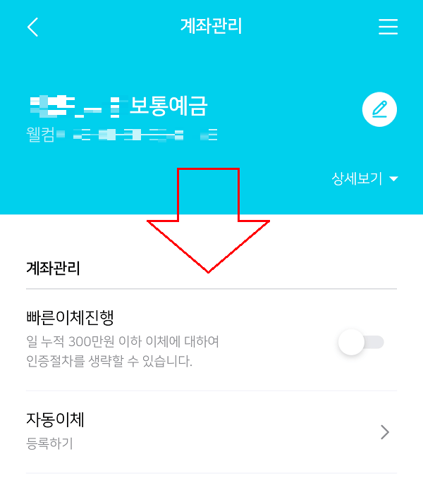 웰컴저축은행 앱 - 계좌관리