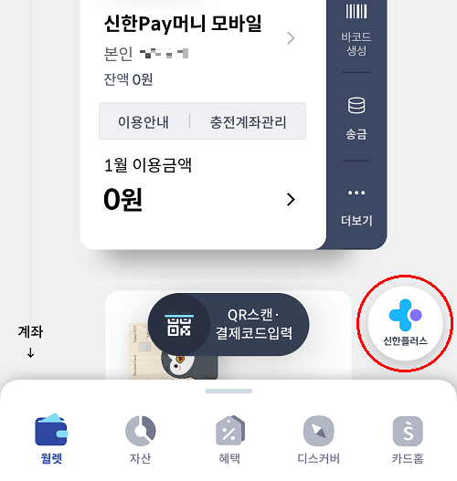 신한카드 신한플레이앱 - 신한플러스 메뉴 위치