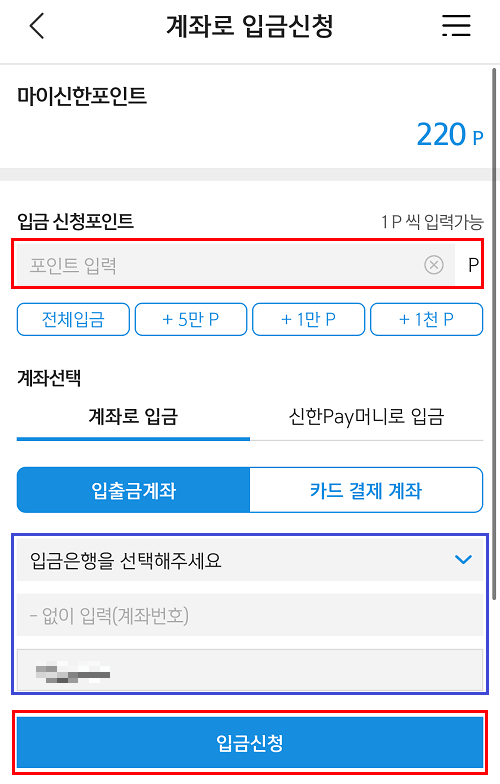 마이신한포인트 - 계좌로 입금신청하기 화면