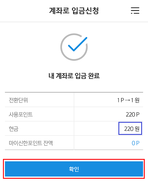 마이신한포인트 - 계좌로 입금신청 완료 화면